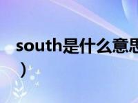 south是什么意思啊英语（south是什么意思）