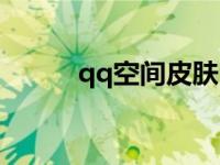 qq空间皮肤（qq空间黑色皮肤）