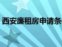 西安廉租房申请条件（西安廉租房申请条件）