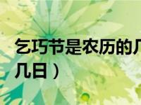 乞巧节是农历的几月几日（乞巧节是农历几月几日）