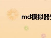 md模拟器安卓（mm模拟器）