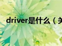 driver是什么（关于driver是什么的介绍）