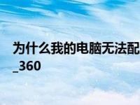 为什么我的电脑无法配置成逆战的猎场模式？有解决办法吗_360