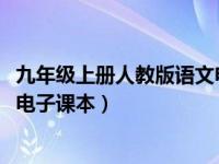 九年级上册人教版语文电子书2021（九年级上册人教版语文电子课本）