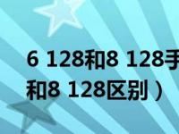 6 128和8 128手机内存有什么区别（6 128和8 128区别）