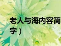 老人与海内容简介50字（老人与海简介100字）