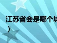 江苏省会是哪个城市名（江苏省会是哪个城市）