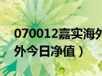 070012嘉实海外今日净值（070012嘉实海外今日净值）