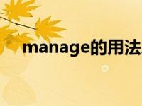 manage的用法总结（manage的用法）