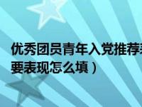 优秀团员青年入党推荐表主要表现（优秀团员青年推荐表 主要表现怎么填）