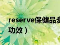 reserve保健品多少钱一盒（reserve保健品功效）