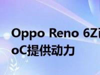 Oppo Reno 6Z已确认由联发科天玑800U SoC提供动力