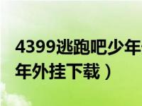 4399逃跑吧少年外挂悬浮窗（4399逃跑吧少年外挂下载）