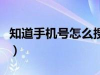 知道手机号怎么搜微博（知道手机号怎么报复）