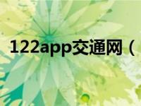 122app交通网（122交通网个人登录密码）