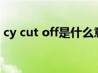 cy cut off是什么意思（cut off是什么意思）