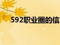 592职业圈的信息可靠吗（592职业圈）