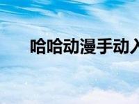 哈哈动漫手动入口（哈哈动漫网官网）