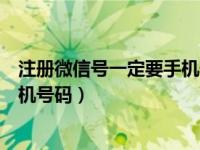 注册微信号一定要手机号码吗安全吗（注册微信号一定要手机号码）