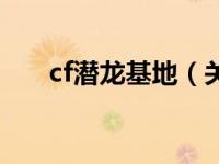 cf潜龙基地（关于cf潜龙基地的介绍）