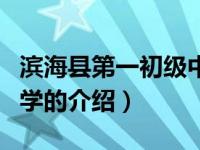 滨海县第一初级中学（关于滨海县第一初级中学的介绍）