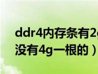 ddr4内存条有2g的吗（ddr2 800内存条有没有4g一根的）