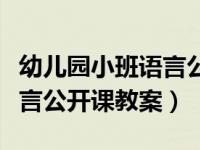 幼儿园小班语言公开课水果歌（幼儿园小班语言公开课教案）