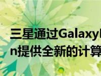 三星通过GalaxyBookFlex和GalaxyBookIon提供全新的计算体验