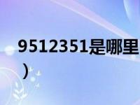 9512351是哪里电话（9512351是哪里电话）