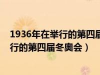 1936年在举行的第四届冬奥会上被列为比赛（1936年在举行的第四届冬奥会）