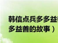 韩信点兵多多益善的故事30字（韩信点兵多多益善的故事）