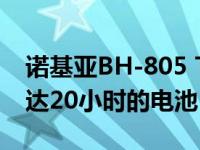 诺基亚BH-805 TWS耳塞配备主动降噪和长达20小时的电池