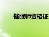 催眠师资格证报考（催眠师资格证）