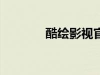 酷绘影视官网（酷绘轻松看）