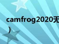 camfrog2020无法登陆（camfrog不能登录）