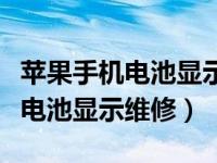 苹果手机电池显示维修还能用多久（苹果手机电池显示维修）