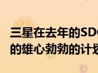 三星在去年的SDC上宣布了其智能助手Bixby的雄心勃勃的计划