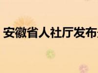 安徽省人社厅发布最新通知（安徽省人社厅）