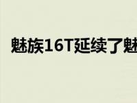 魅族16T延续了魅族一贯的对称全面屏设计