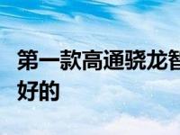 第一款高通骁龙智能手机在录音质量方面是最好的