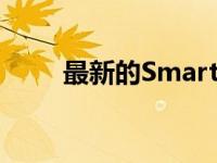 最新的SmartThings能为您做什么