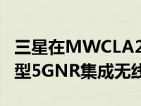 三星在MWCLA2019上推出支持28GHz的新型5GNR集成无线电