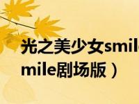 光之美少女smile剧场版人物（光之美少女smile剧场版）