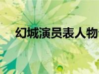 幻城演员表人物介绍（幻城演员表姜潮）