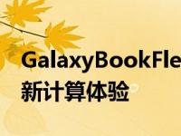 GalaxyBookFlex和GalaxyBookIon带来全新计算体验