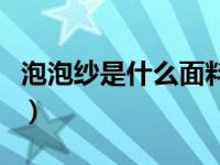 泡泡纱是什么面料优缺点（泡泡纱是什么面料）