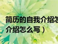 简历的自我介绍怎么写比较优秀（简历的自我介绍怎么写）