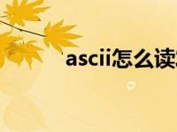 ascii怎么读发音（ascii怎么读）