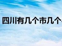 四川有几个市几个县几个区（四川有几个市）