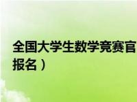 全国大学生数学竞赛官网陕西省（全国大学生数学竞赛官网报名）